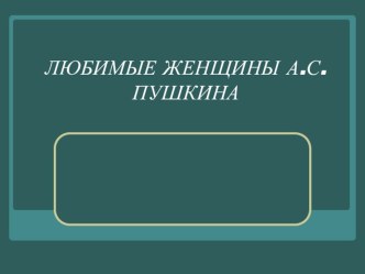 Презентация Любимые женщины А.С.Пушкина