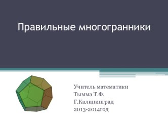 Презентация по математике  Правильные многогранники