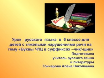 Презентация к уроку Буквы Ч/Щ в суффиксах –чик/-щик