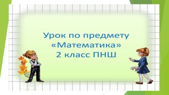 Презентация по математике на тему Сложение двузначного числа и однозначного с переходом через разряд (2 класс)