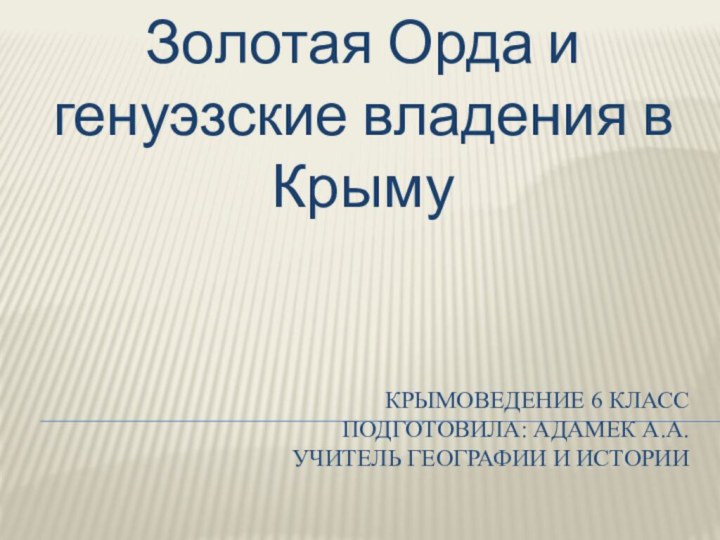 Крымоведение 6 класс подготовила: Адамек А.А.  учитель географии и историиЗолотая Орда