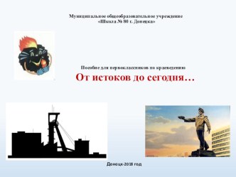 Пособие для первоклассников по краеведению  От истоков до сегодня…