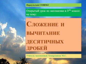 Сложение и вычитание десятичных дробей