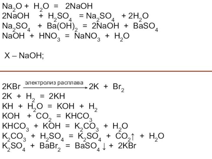 Na2O + H2O =  2NaOH  2NaOH  + H2SO4