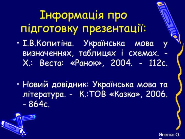 Інформація про підготовку презентації:І.В.Копитіна. Українська мова у визначеннях, таблицях і схемах. -