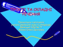 Презентація з української мови на тему ПРОСТІ ТА СКЛАДНІ РЕЧЕННЯ