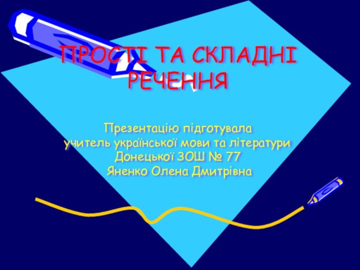 ПРОСТІ ТА СКЛАДНІ РЕЧЕННЯ  Презентацію підготувала учитель української мови