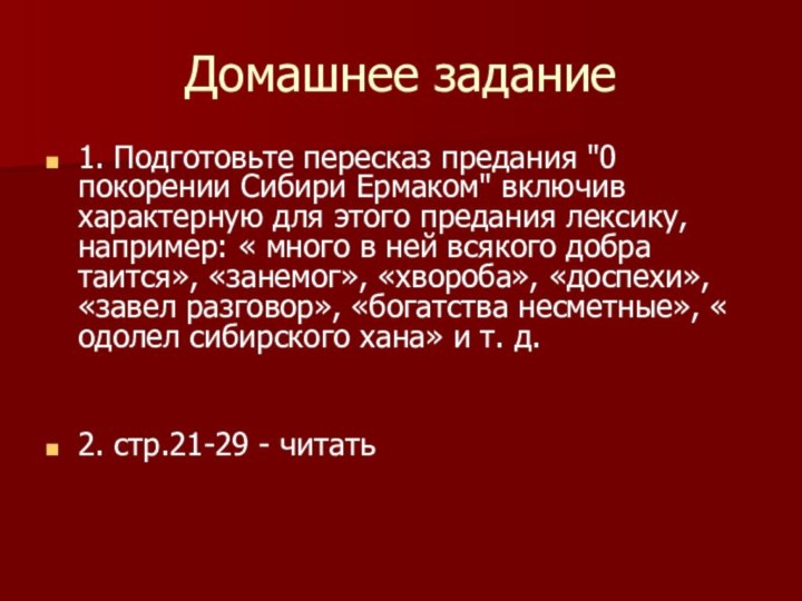 Домашнее задание1. Подготовьте пересказ предания 