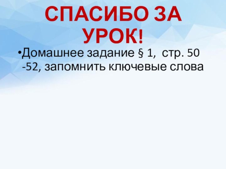 СПАСИБО ЗА УРОК!Домашнее задание § 1, стр. 50 -52, запомнить ключевые слова