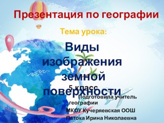 Презентация по географии на тему Виды изображения земной поверхности