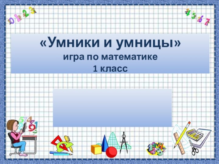 «Умники и умницы» игра по математике  1 класс