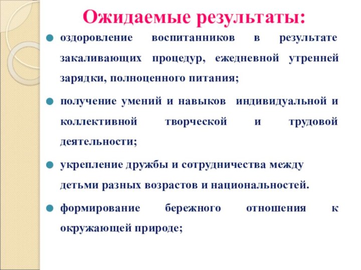 Ожидаемые результаты:оздоровление воспитанников в результате закаливающих процедур, ежедневной утренней зарядки, полноценного питания;получение