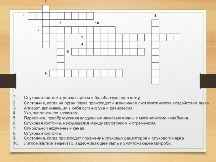 1.	Слуховая косточка, упирающаяся в барабанную перепонку.2.	Состояние, когда на орган слуха происходит интенсивное