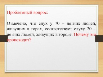 Презентация по биологии на тему Строение органа слуха