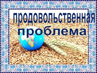 Презентация по географии Продовольственная проблема