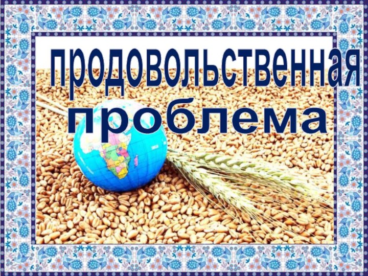 проблемапродовольственная