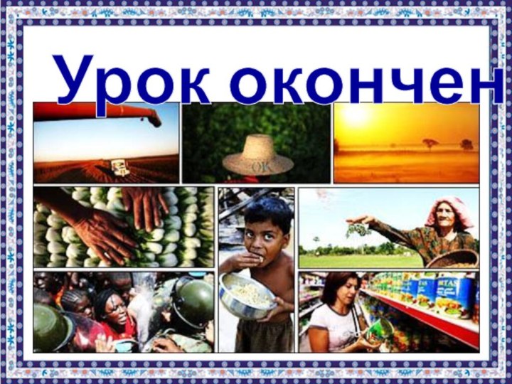 Урок окончен