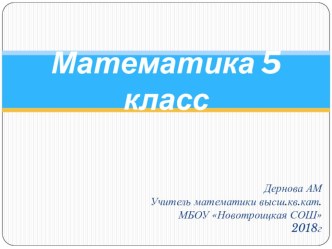 Презентация по математике 5 класс по теме Повторение. Виды углов.