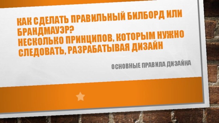 Как сделать правильный билборд или брандмауэр? Несколько принципов, которым нужно следовать, разрабатывая дизайнОсновные правила дизайна