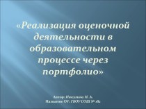 Реализация оценочной деятельности в образовательном процессе через портфолио