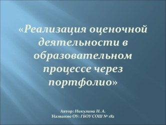 Реализация оценочной деятельности в образовательном процессе через портфолио