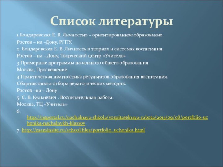 Список литературы1.Бондаревская Е. В. Личностно – ориентированное образование.Ростов – на –Дону, РГПУ.2.