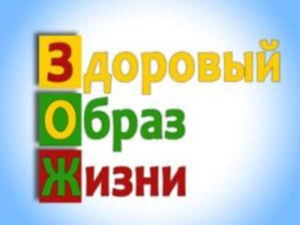 Презентация по внеклассному мероприятию: ЗОЖ