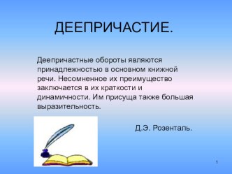 Презентация по русскому языку на тему Деепричастие(подготовка к экзамену в 9 классе)