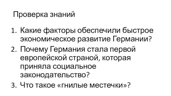 Проверка знанийКакие факторы обеспечили быстрое экономическое развитие Германии?Почему Германия стала первой европейской