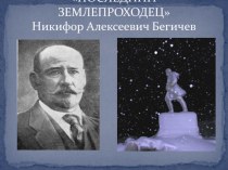 Презентация по географии на тему Последний землепроходец - Н.А.Бегичев