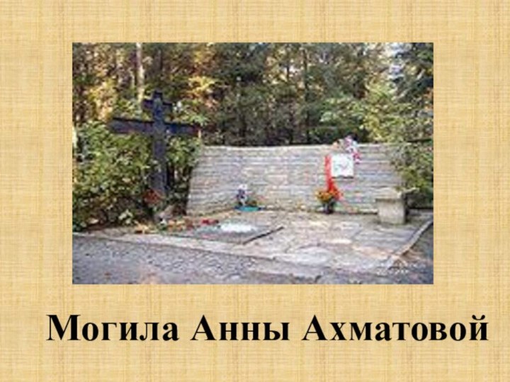 Могила Анны Ахматовой