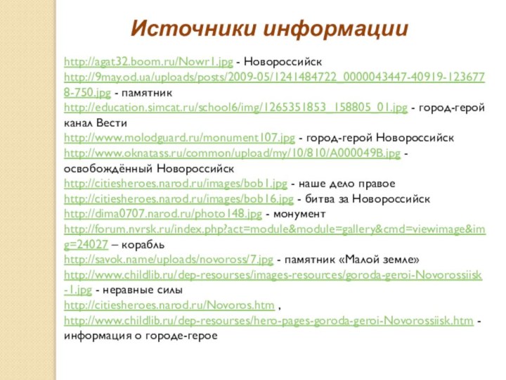 http://agat32.boom.ru/Nowr1.jpg - Новороссийскhttp://9may.od.ua/uploads/posts/2009-05/1241484722_0000043447-40919-1236778-750.jpg - памятникhttp://education.simcat.ru/school6/img/1265351853_158805_01.jpg - город-герой канал Вести http://www.molodguard.ru/monument107.jpg - город-герой