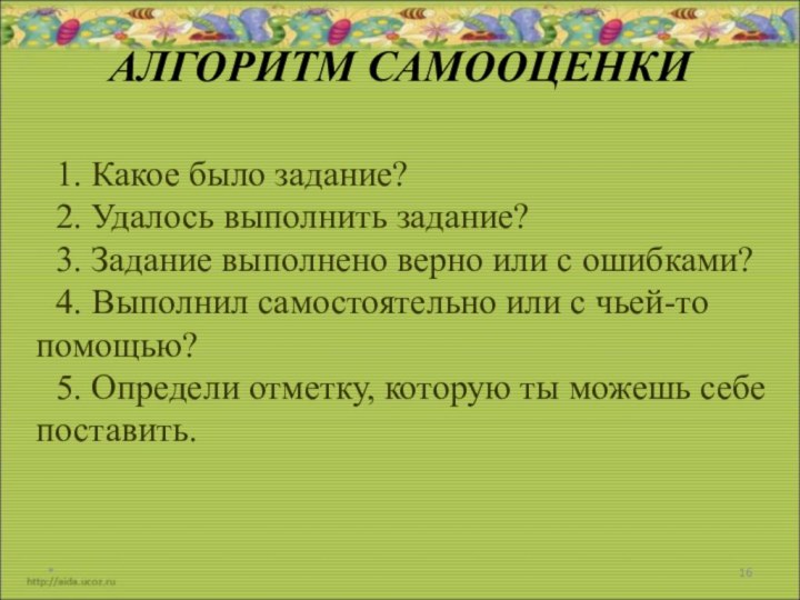 *1. Какое было задание? 2. Удалось выполнить задание? 3. Задание выполнено верно