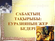 География. Еуразияның жер бедері