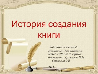 Презентация История создания книги