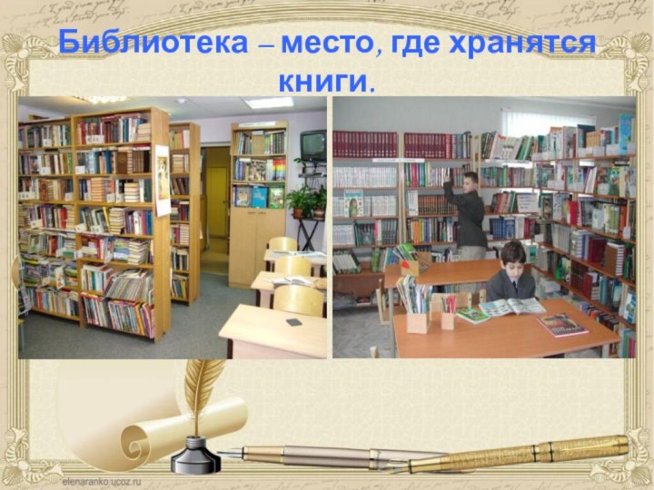 Библиотека – место, где хранятся книги.