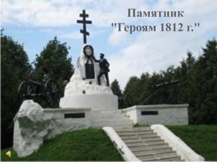 Памятник 