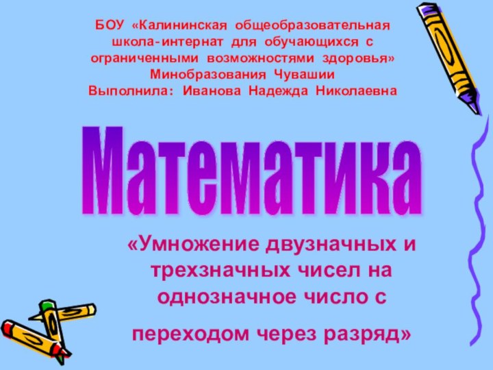 «Умножение двузначных и трехзначных чисел на однозначное число с переходом через разряд»