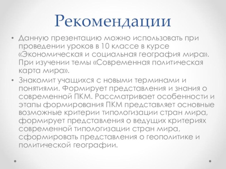 РекомендацииДанную презентацию можно использовать при проведении уроков в 10 классе в курсе