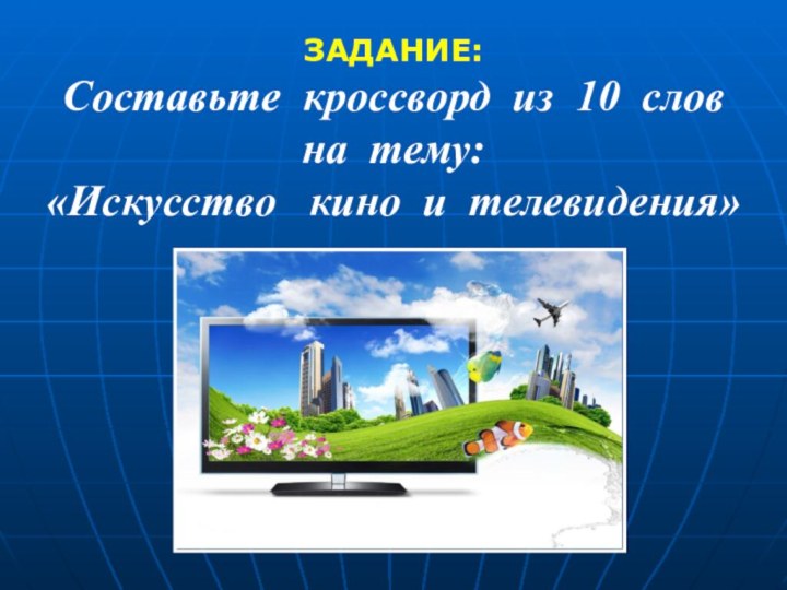 ЗАДАНИЕ:Составьте кроссворд из 10 слов