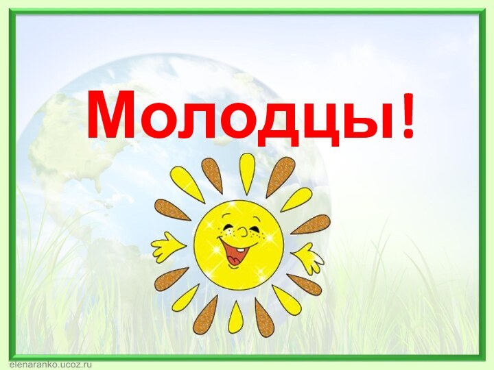 Молодцы!