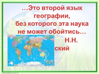 Презентация к уроку Что изображают на карте