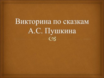 Презентация по чтению Викторина по сказкам