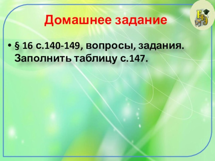 Домашнее задание § 16 с.140-149, вопросы, задания. Заполнить таблицу с.147.