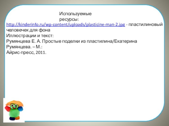http://kinderinfo.ru/wp-content/uploads/plasticine-man-2.jpg - пластилиновый человечек для фонаИллюстрации и текст:Румянцева Е. А. Простые поделки