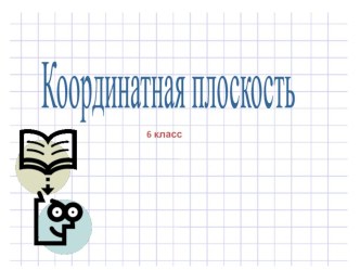 Презентация по математике: Координатная плоскость (6 класс)