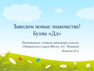 Презентация по обучению грамоте на тему Заводим новые знакомства, буква Дд