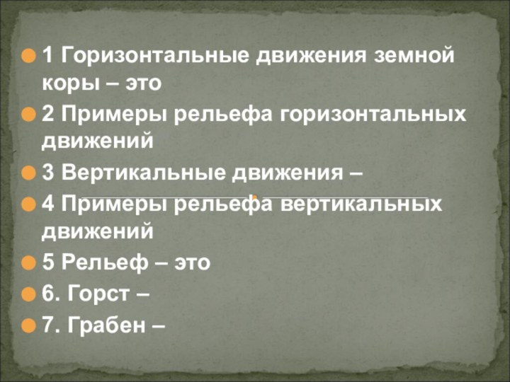 1 Горизонтальные движения земной коры – это2 Примеры рельефа горизонтальных движений3 Вертикальные