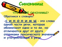 Презентация по русскому языку на тему Синонимы для 5-6 класса