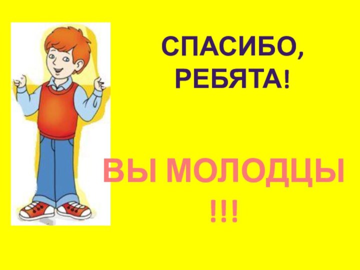 ВЫ МОЛОДЦЫ !!!Спасибо, Ребята!